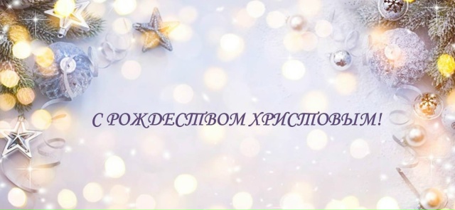 С Рождеством Христовым!