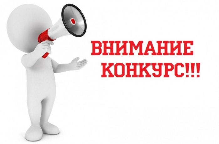 Конкурс