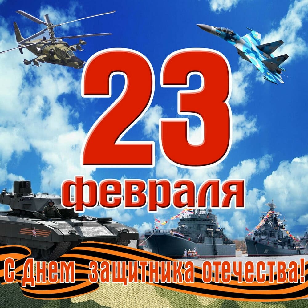 Поздравляем с Днем защитника отечества!