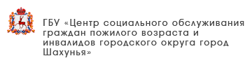 ГБУ «Центр социального обслуживания граждан пожилого возраста и инвалидов города Шахунья»